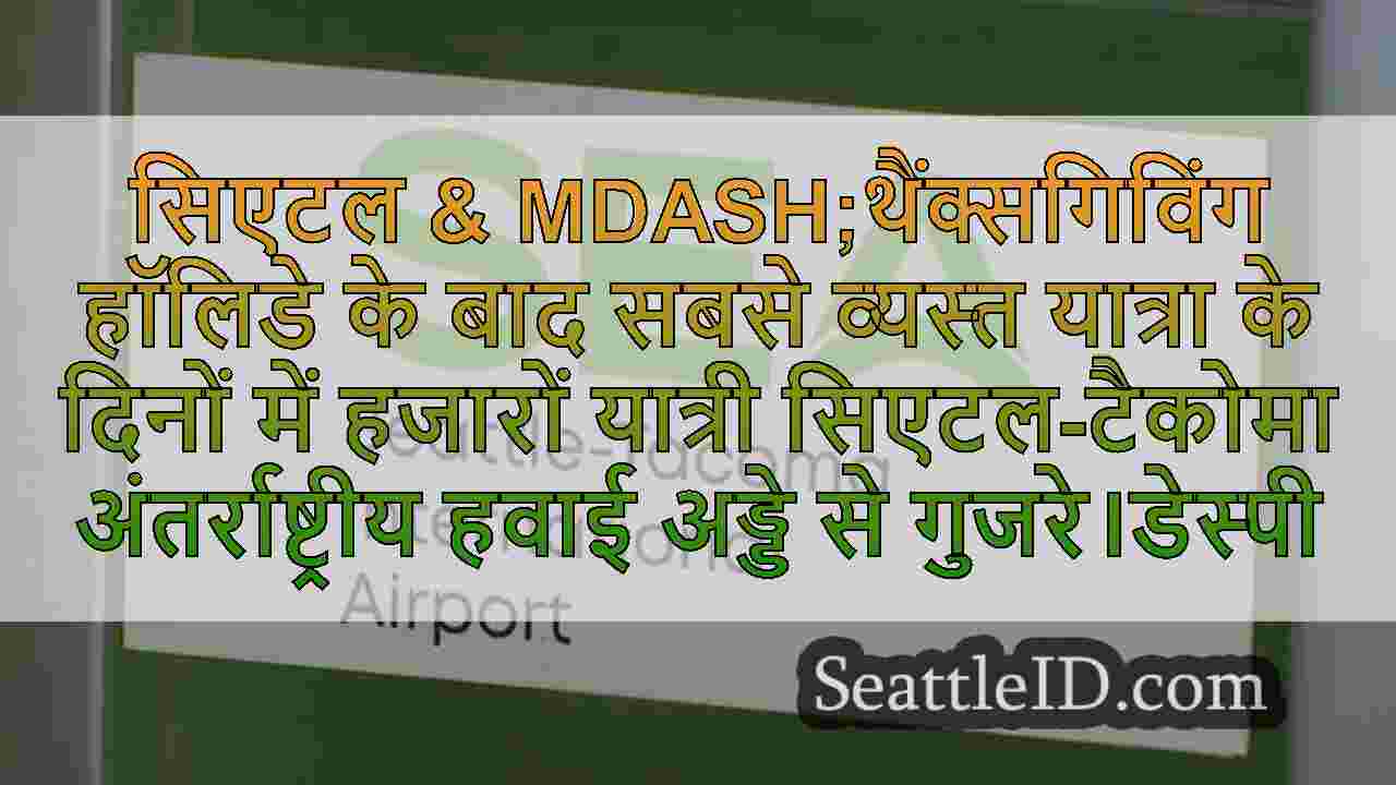 सिएटल समाचार SeattleID