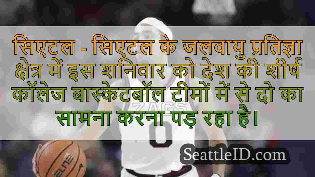 सिएटल में नंबर 7 गोंजागा बास्केटबॉल