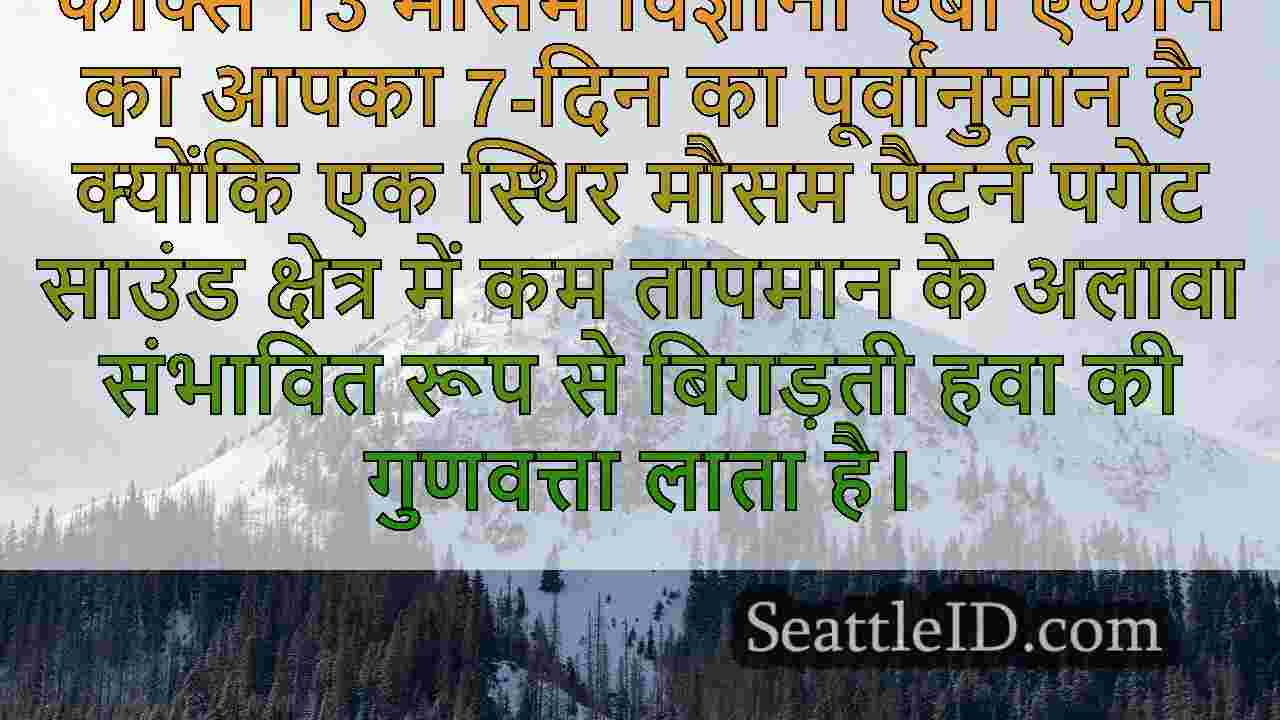 इस सप्ताह सिएटल क्षेत्र के लिए सूखी,