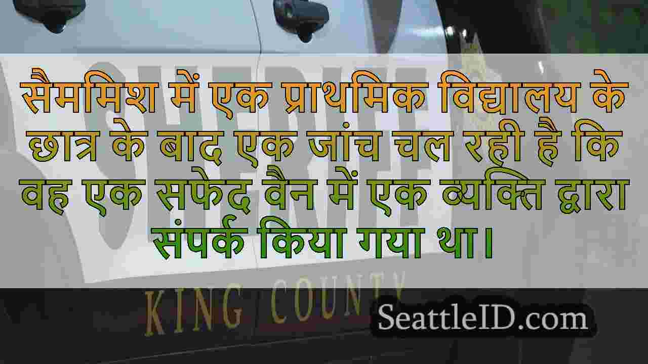 Sammamish पुलिस स्कूल के पास बाल लुभाने