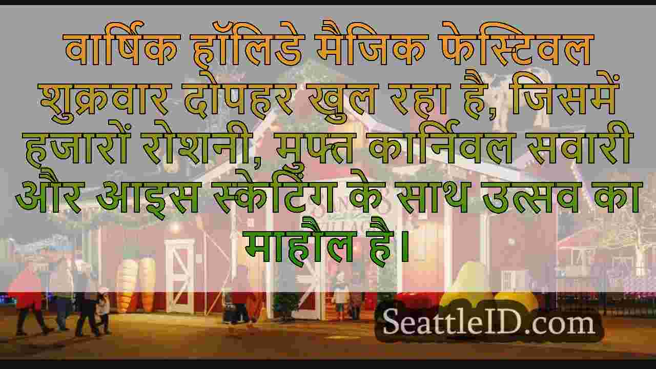 हॉलिडे मैजिक फेस्टिवल वाशिंगटन स्टेट