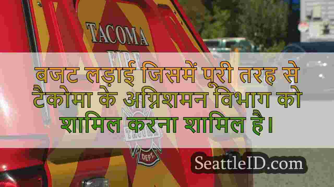 टैकोमा सिटी काउंसिल फायर फाइटर रोवर