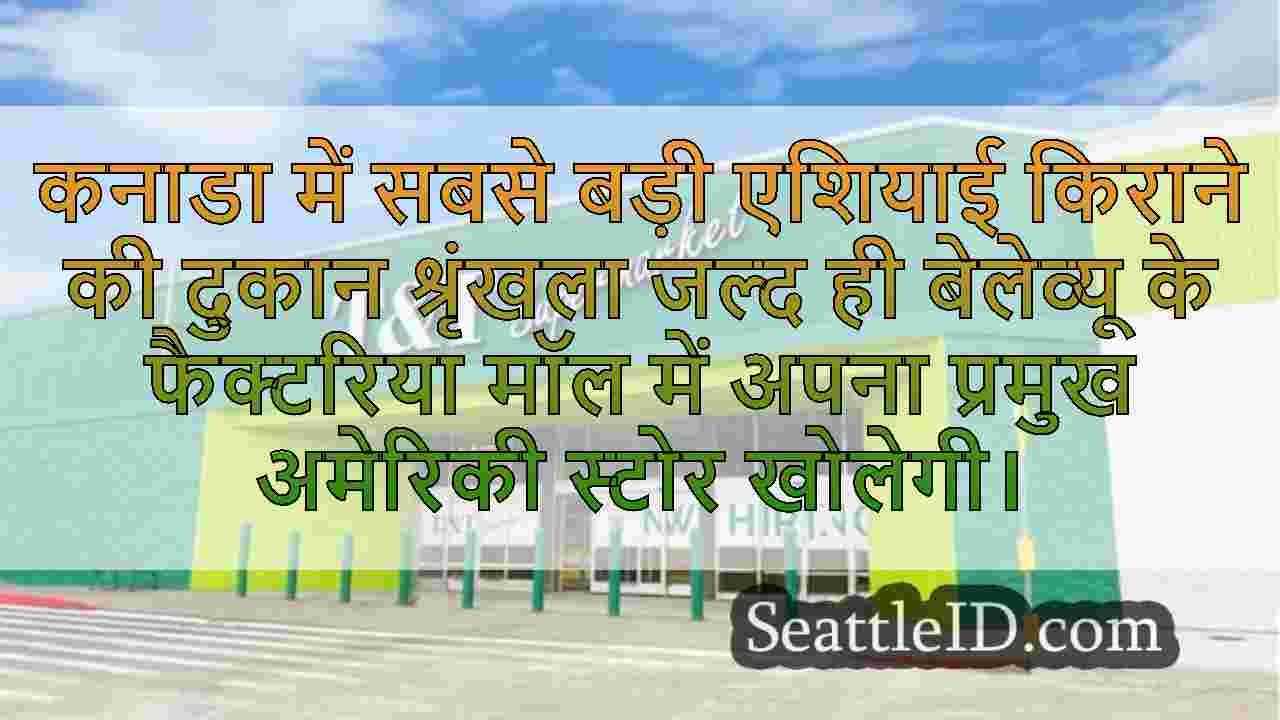 WA में सबसे बड़ा एशियाई सुपरमार्केट