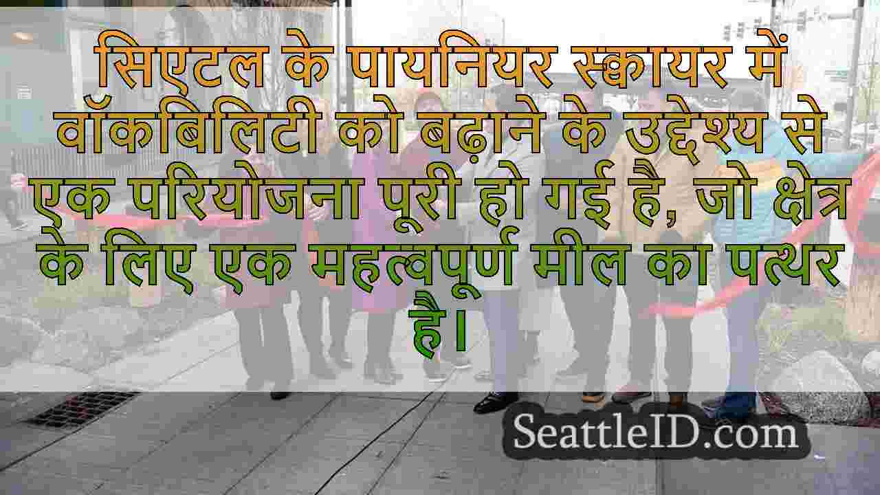 पायनियर स्क्वायर वॉकबिलिटी प्रोजेक्ट को