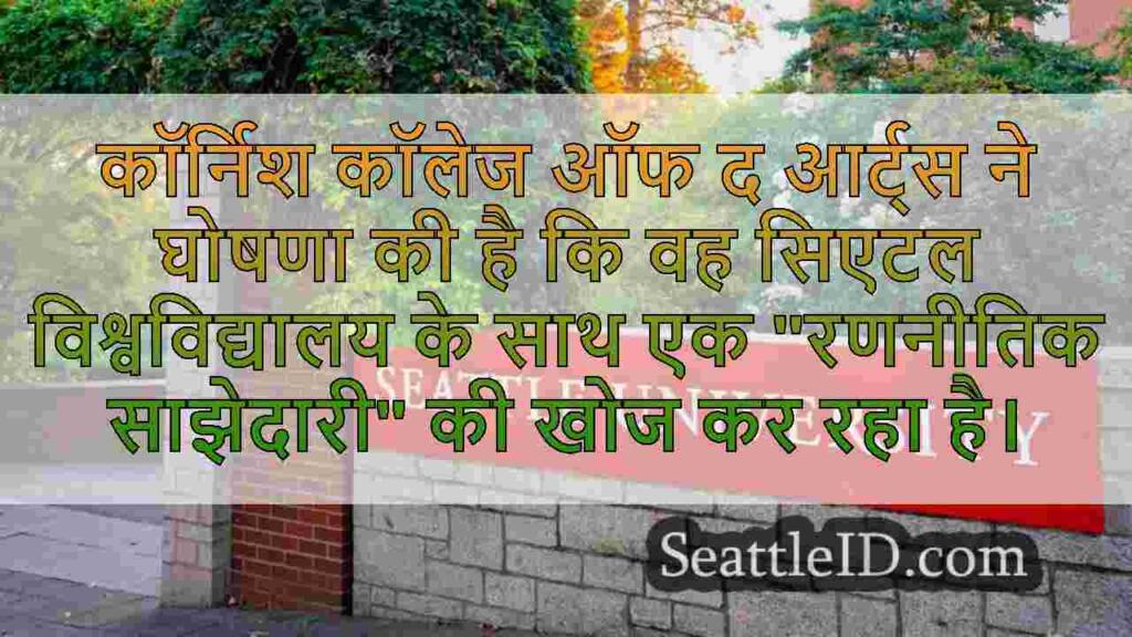 कोर्निश कॉलेज और सिएटल विश्वविद्यालय