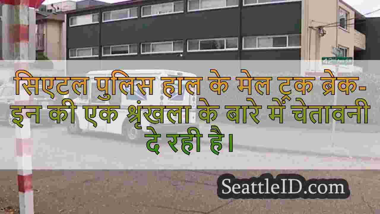 सिएटल पुलिस ने हॉलिडे मेल चोरी की