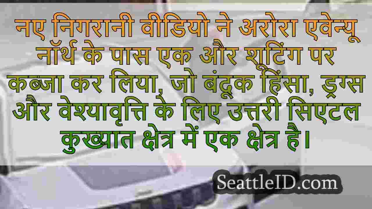 सिएटल समाचार SeattleID