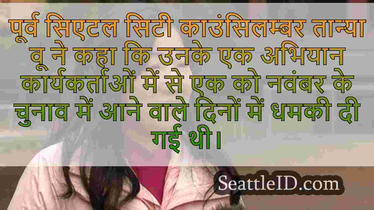 तान्या वू ने अभियान कर्मचारियों के