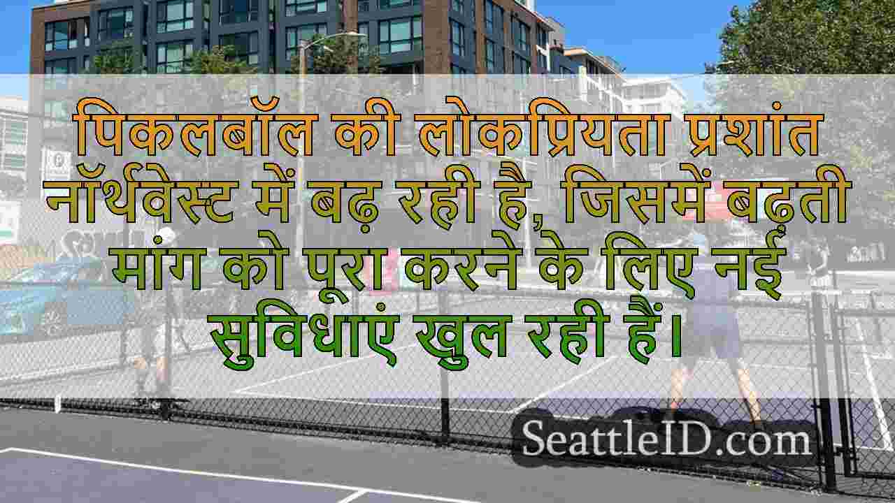 शोर विवाद के बीच प्रशांत नॉर्थवेस्ट में