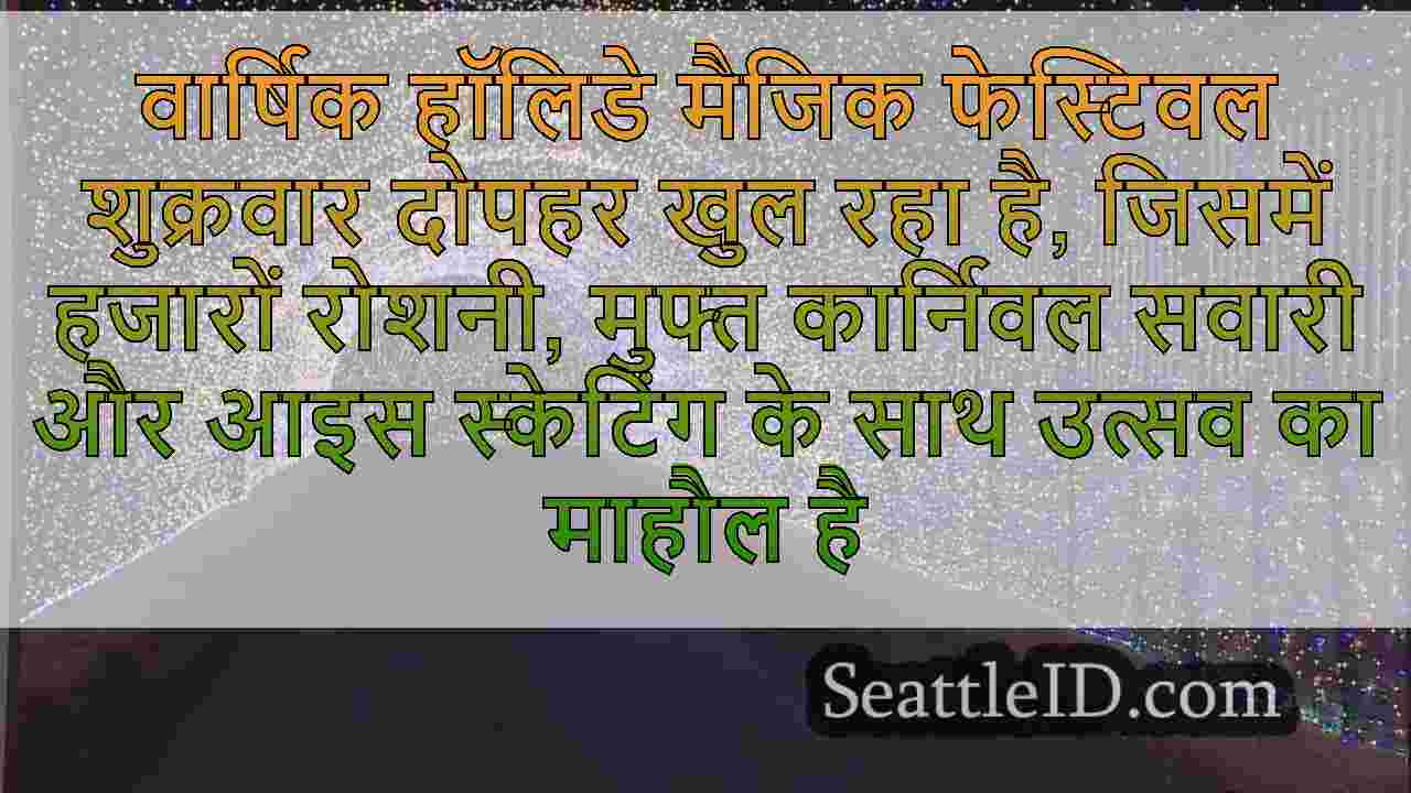 हॉलिडे मैजिक फेस्टिवल शुक्रवार को