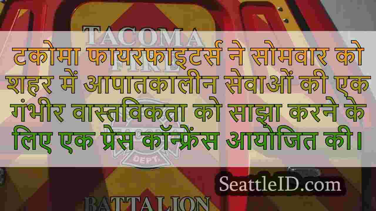 टैकोमा अग्निशामकों ने बजट में कटौती से