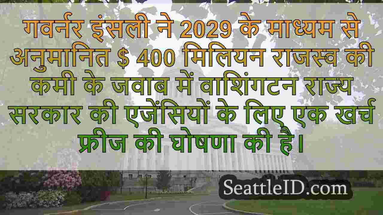 इंसली ने अनुमानित राजस्व की कमी के बीच