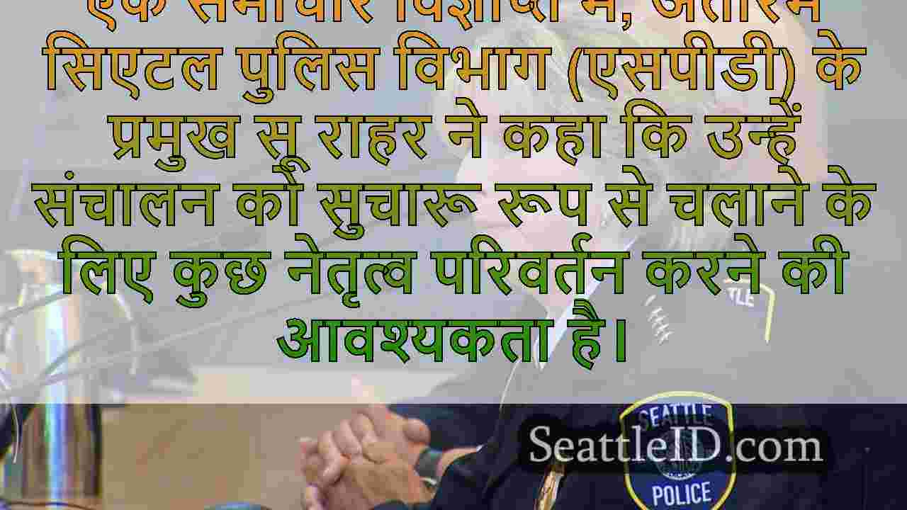अंतरिम सिएटल पुलिस प्रमुख ने आगामी