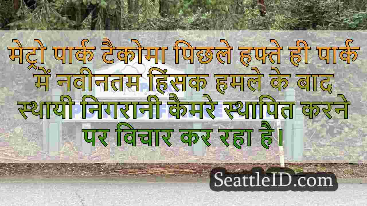टकोमा पार्क हाल के हिंसक हमले के बाद