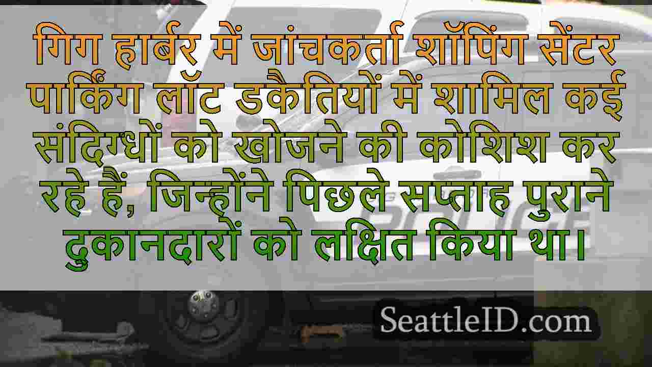 गिग हार्बर पुलिस ने बुजुर्गों को निशाना