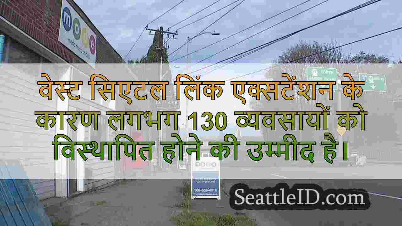 वेस्ट सिएटल लाइट रेल एक्सटेंशन
