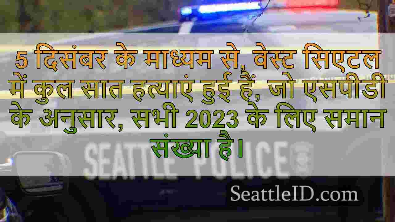 एसपीडी ने वेस्ट सिएटल में 7 होमसाइड्स