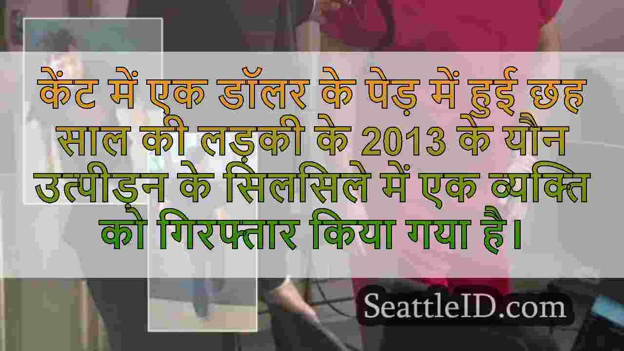 केंट डॉलर ट्री में 2013 में चाइल्ड