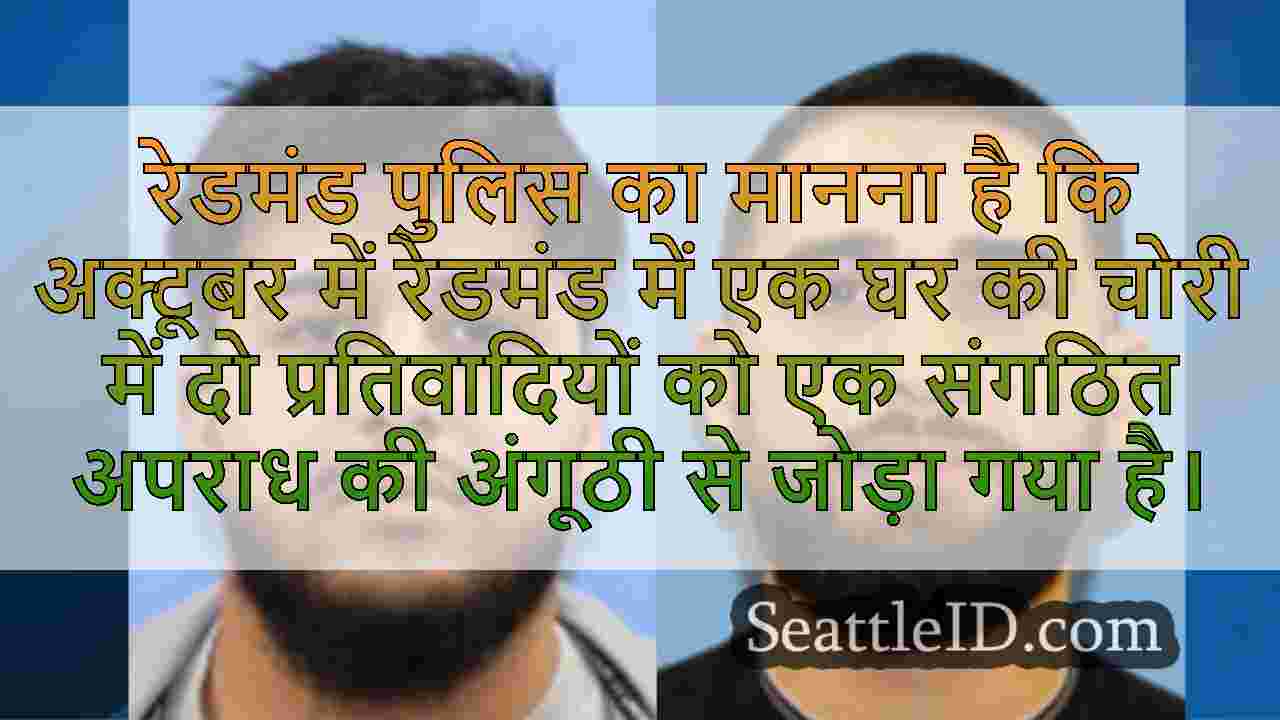 रेडमंड पुलिस लिंक होम चोरी के संदिग्धों