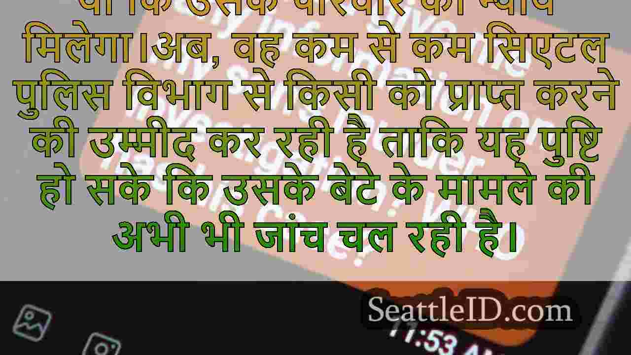 माँ अपने बेटे की हत्या के बाद सिएटल