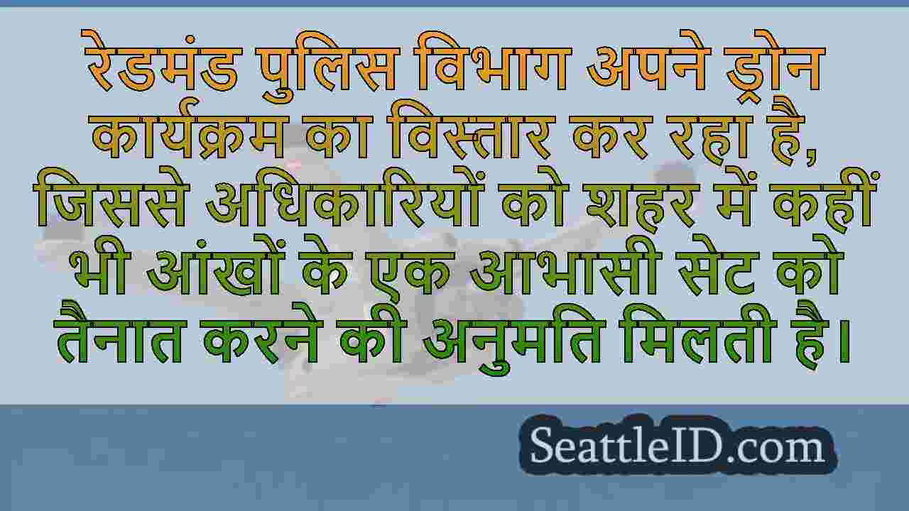 रेडमंड पुलिस ने प्रतिक्रिया समय में