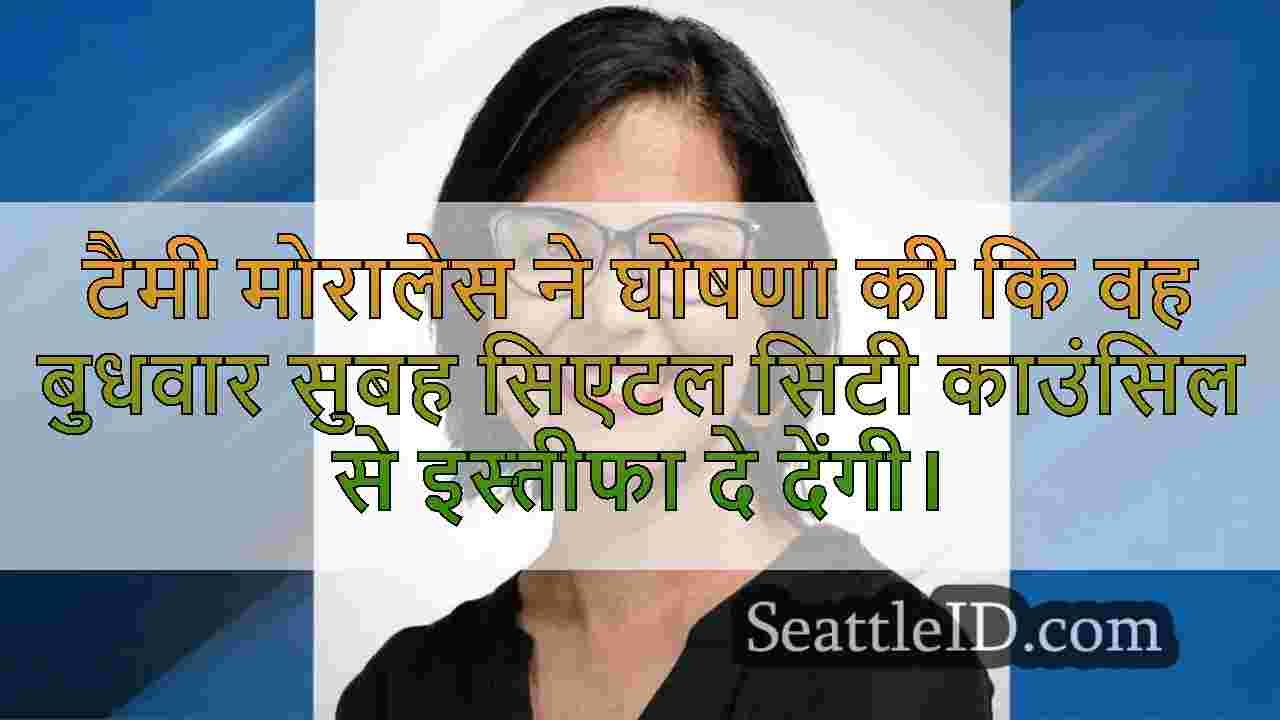 टैमी मोरालेस ने सिएटल सिटी काउंसिल से