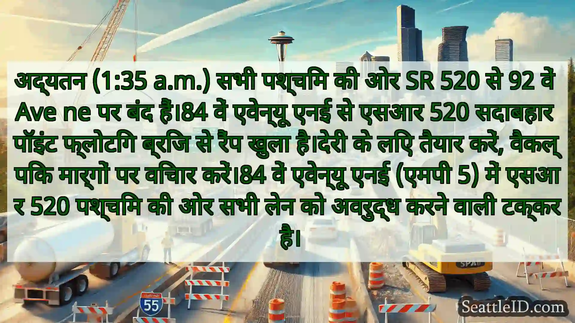 सिएटल परिवहन समाचार अद्यतन (1:35 a.m.) सभी पश्चिम की