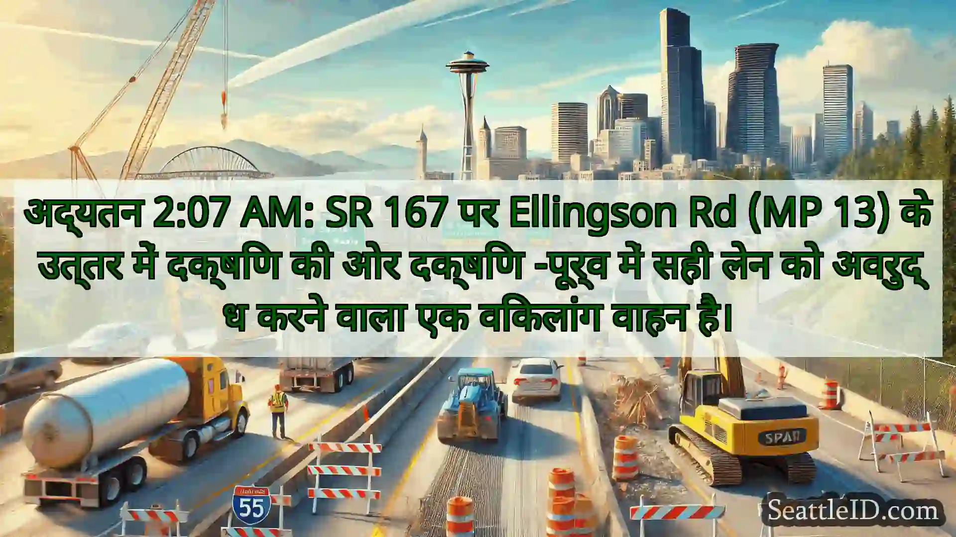 सिएटल परिवहन समाचार अद्यतन 2:07 AM: SR 167 पर