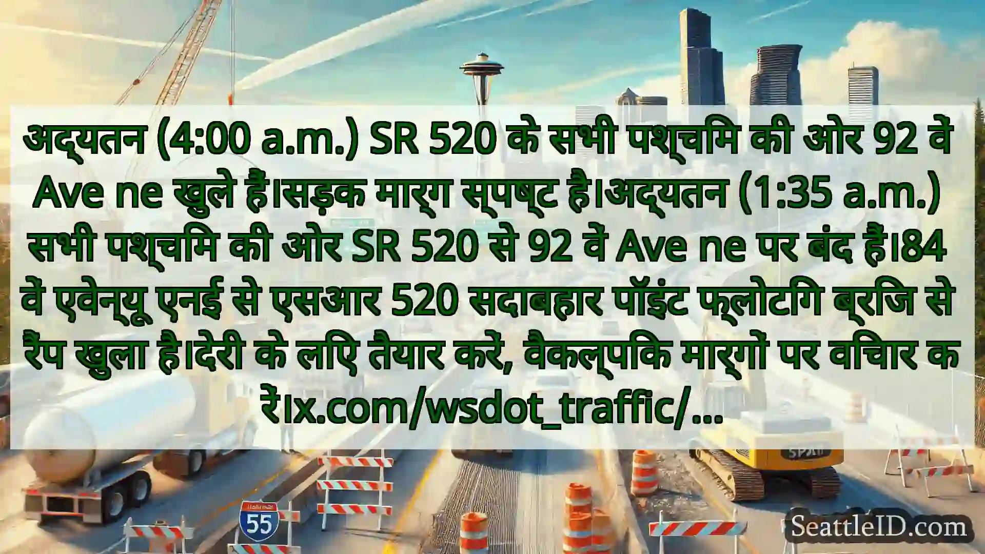 सिएटल परिवहन समाचार अद्यतन (4:00 a.m.) SR 520 के सभी