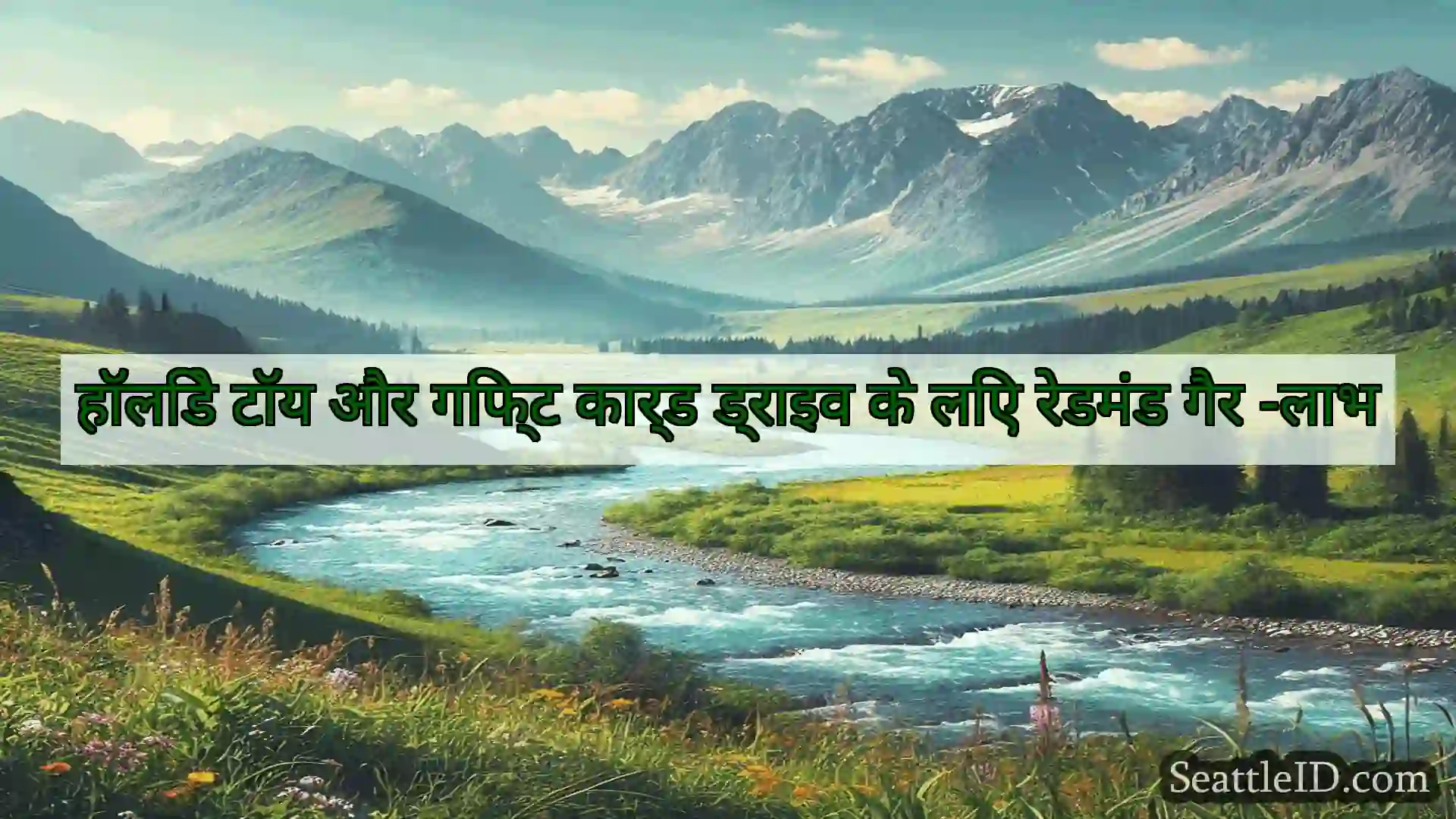 सिएटल समाचार हॉलिडे टॉय और गिफ्ट कार्ड ड्राइव