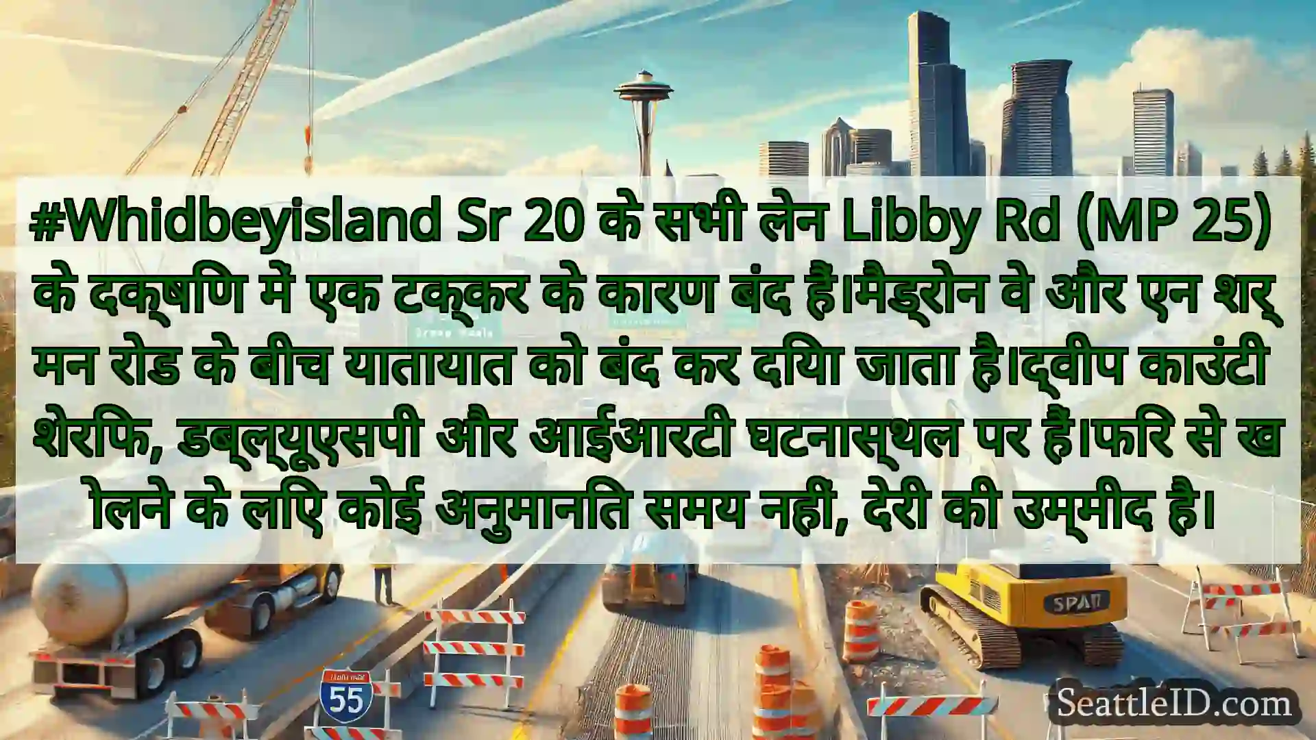 सिएटल परिवहन समाचार #Whidbeyisland Sr 20 के सभी लेन