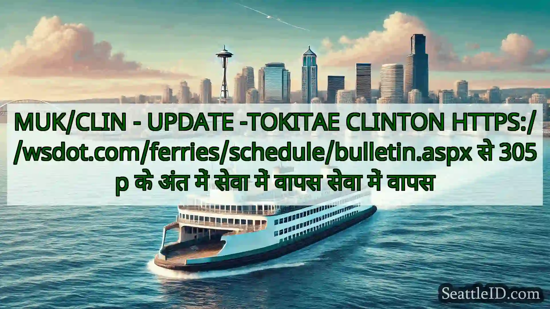 सिएटल फ़ेरी समाचार MUK/CLIN - UPDATE -TOKITAE CLINTON