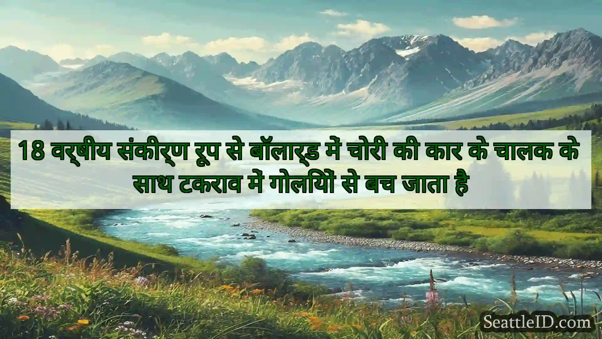 सिएटल समाचार 18 वर्षीय संकीर्ण रूप से बॉलार्ड
