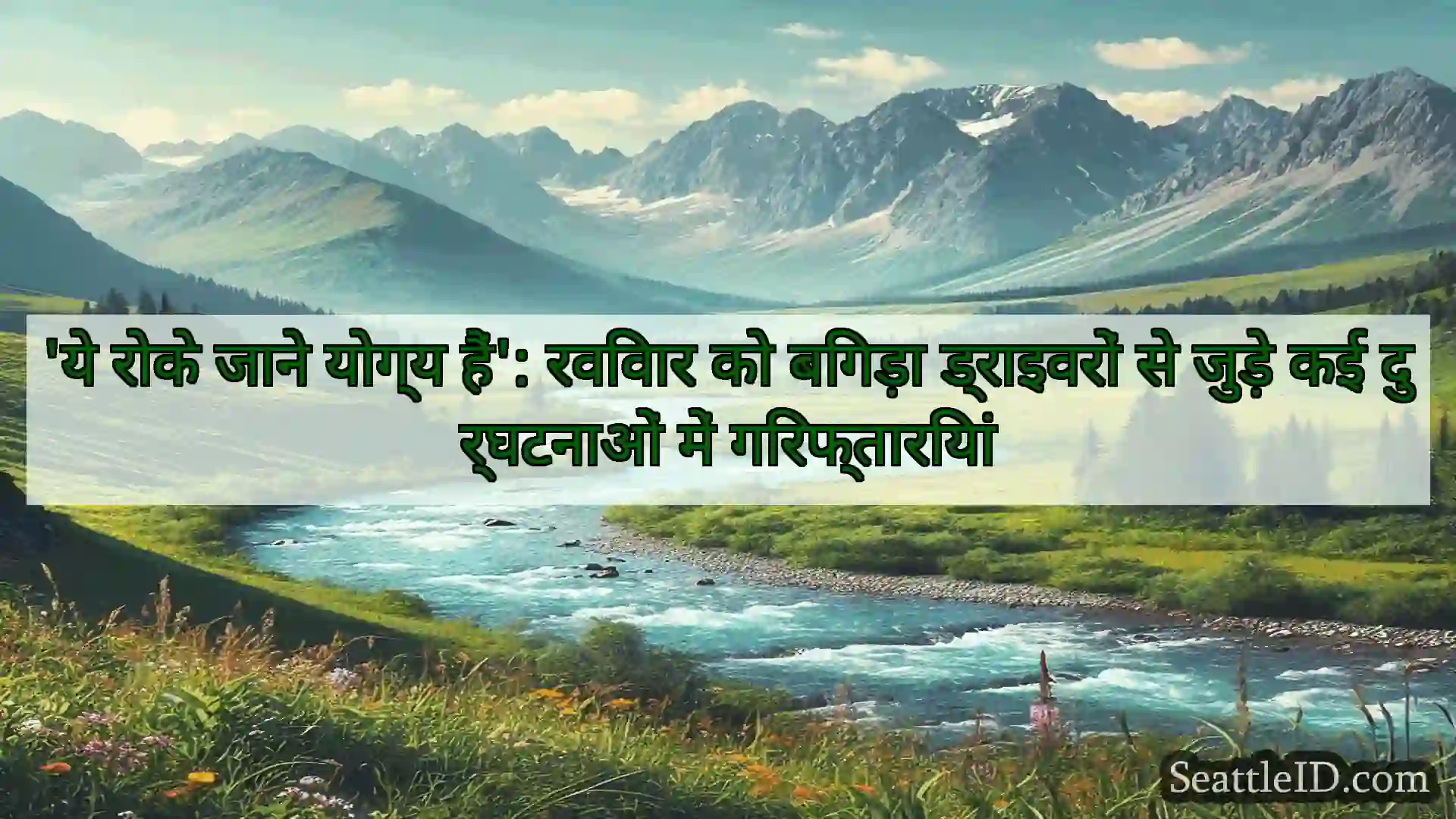 सिएटल समाचार 'ये रोके जाने योग्य हैं': रविवार