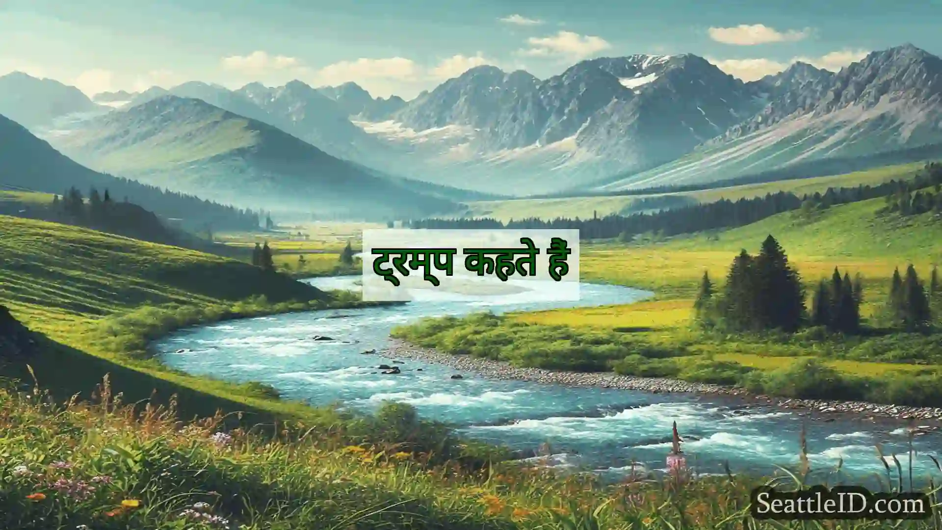सिएटल समाचार ट्रम्प कहते हैं