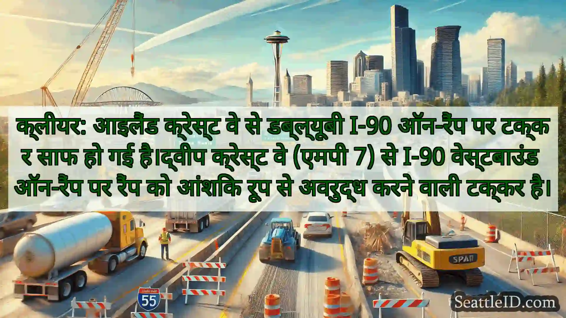 सिएटल परिवहन समाचार क्लीयर: आइलैंड क्रेस्ट वे से