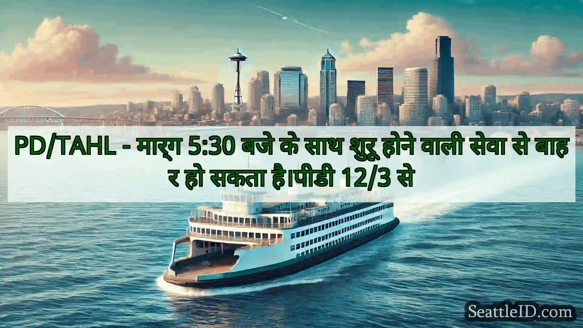 सिएटल फ़ेरी समाचार PD/TAHL - मार्ग 5:30 बजे के साथ