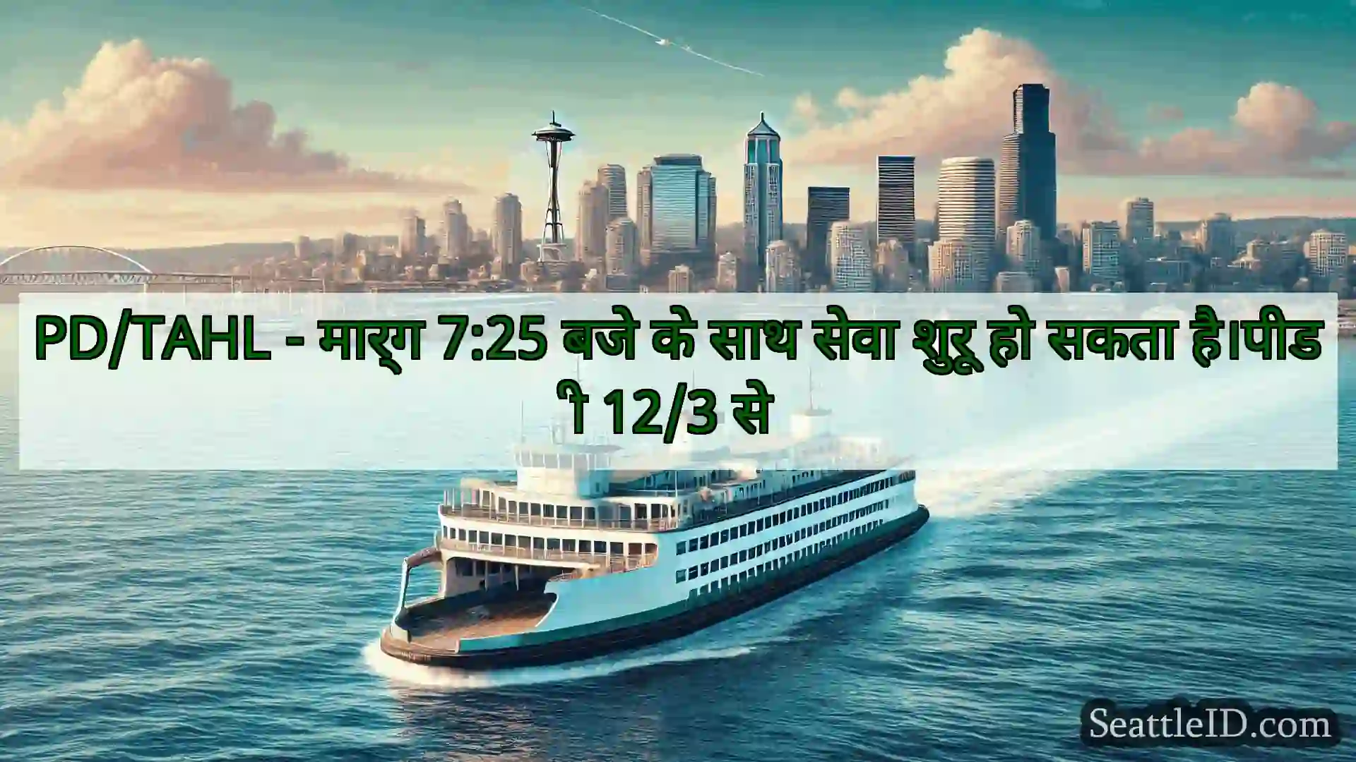 सिएटल फ़ेरी समाचार PD/TAHL - मार्ग 7:25 बजे के साथ