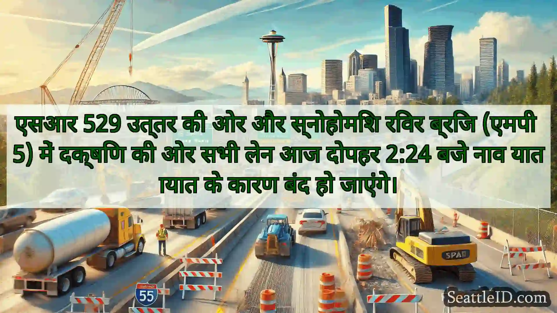 सिएटल परिवहन समाचार एसआर 529 उत्तर की ओर और स्नोहोमिश