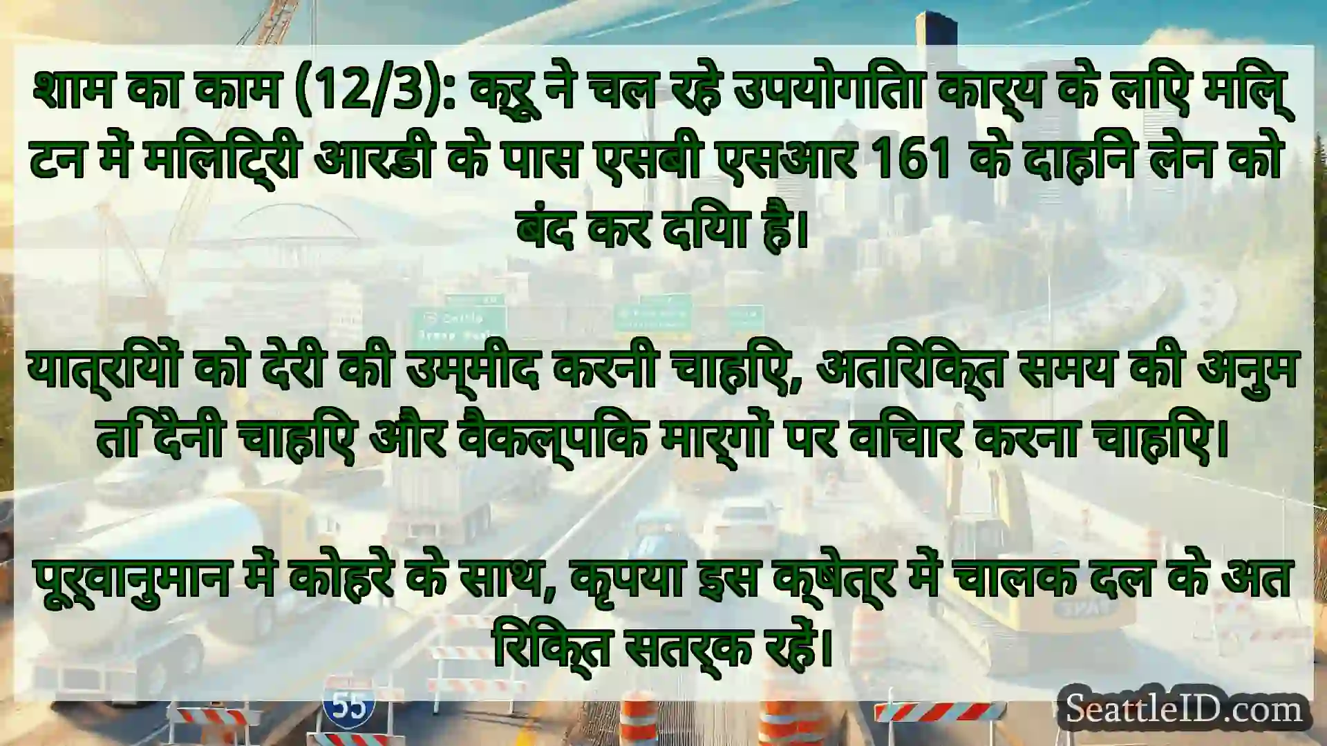 सिएटल परिवहन समाचार शाम का काम (12/3): क्रू ने चल रहे