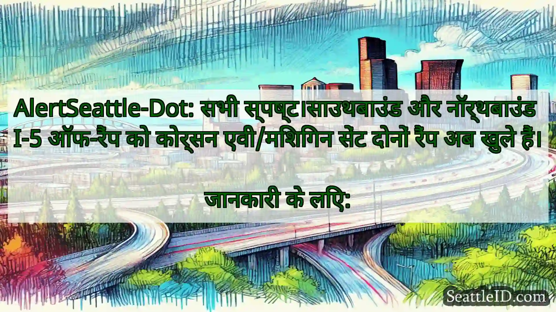 सिएटल परिवहन समाचार AlertSeattle-Dot: सभी