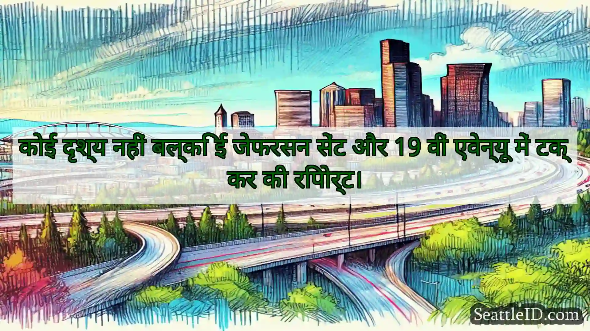 सिएटल परिवहन समाचार कोई दृश्य नहीं बल्कि ई जेफरसन सेंट