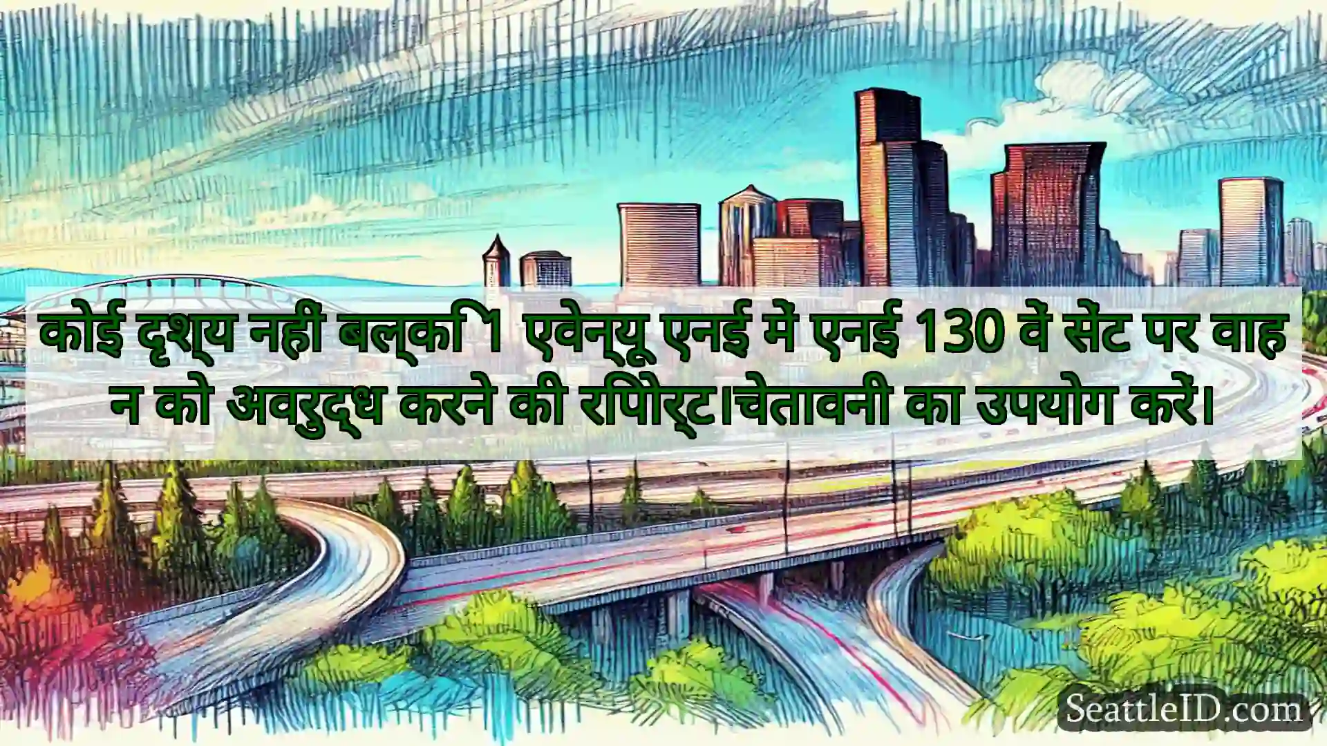 सिएटल परिवहन समाचार कोई दृश्य नहीं बल्कि 1 एवेन्यू एनई