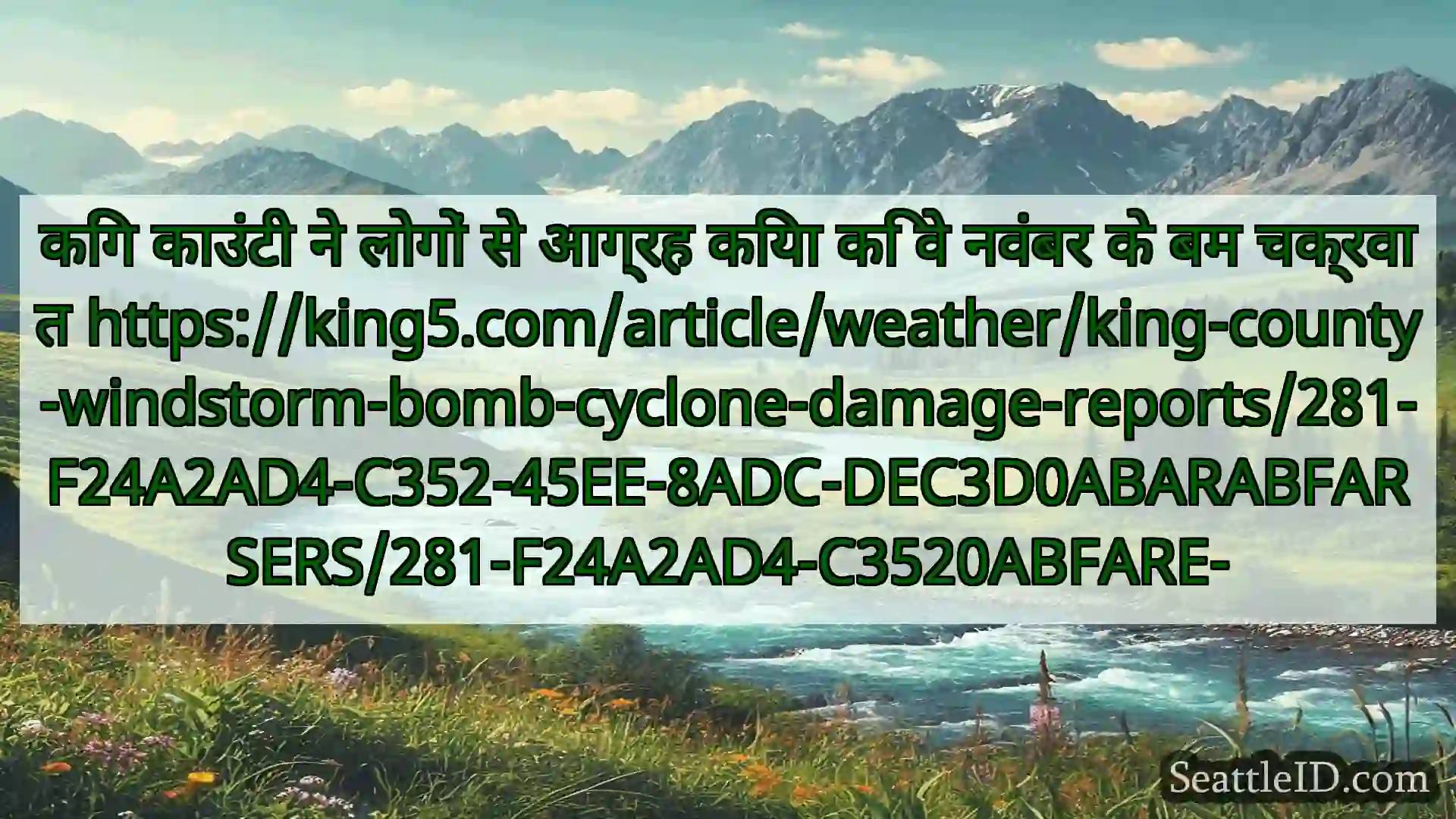 सिएटल समाचार किंग काउंटी ने लोगों से आग्रह किया