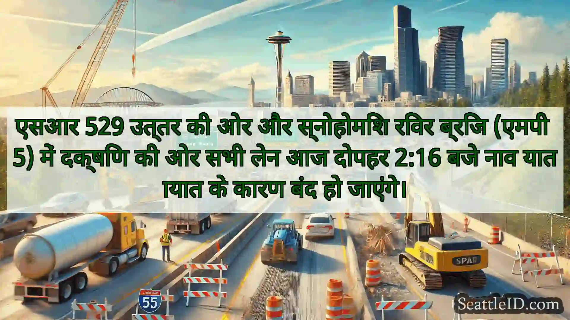 सिएटल परिवहन समाचार एसआर 529 उत्तर की ओर और स्नोहोमिश