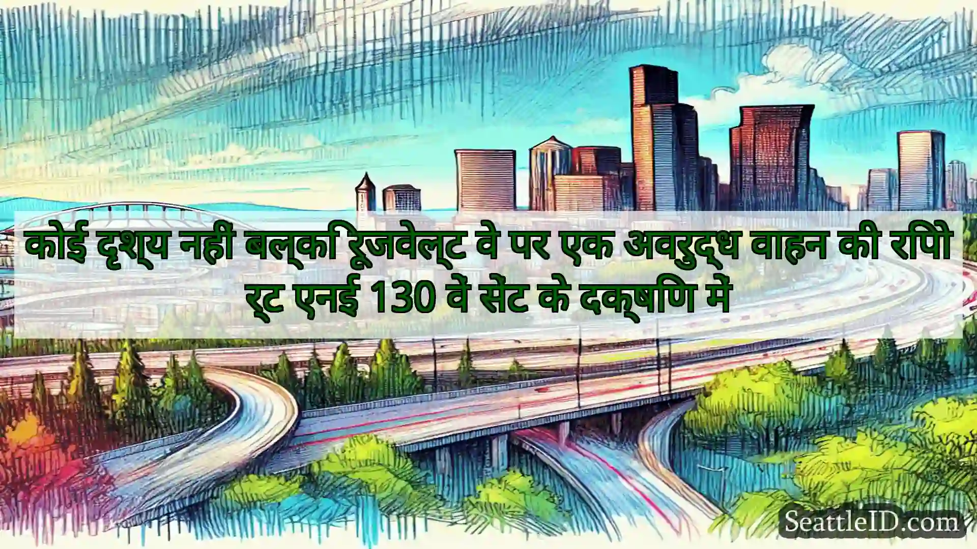 सिएटल परिवहन समाचार कोई दृश्य नहीं बल्कि रूजवेल्ट वे