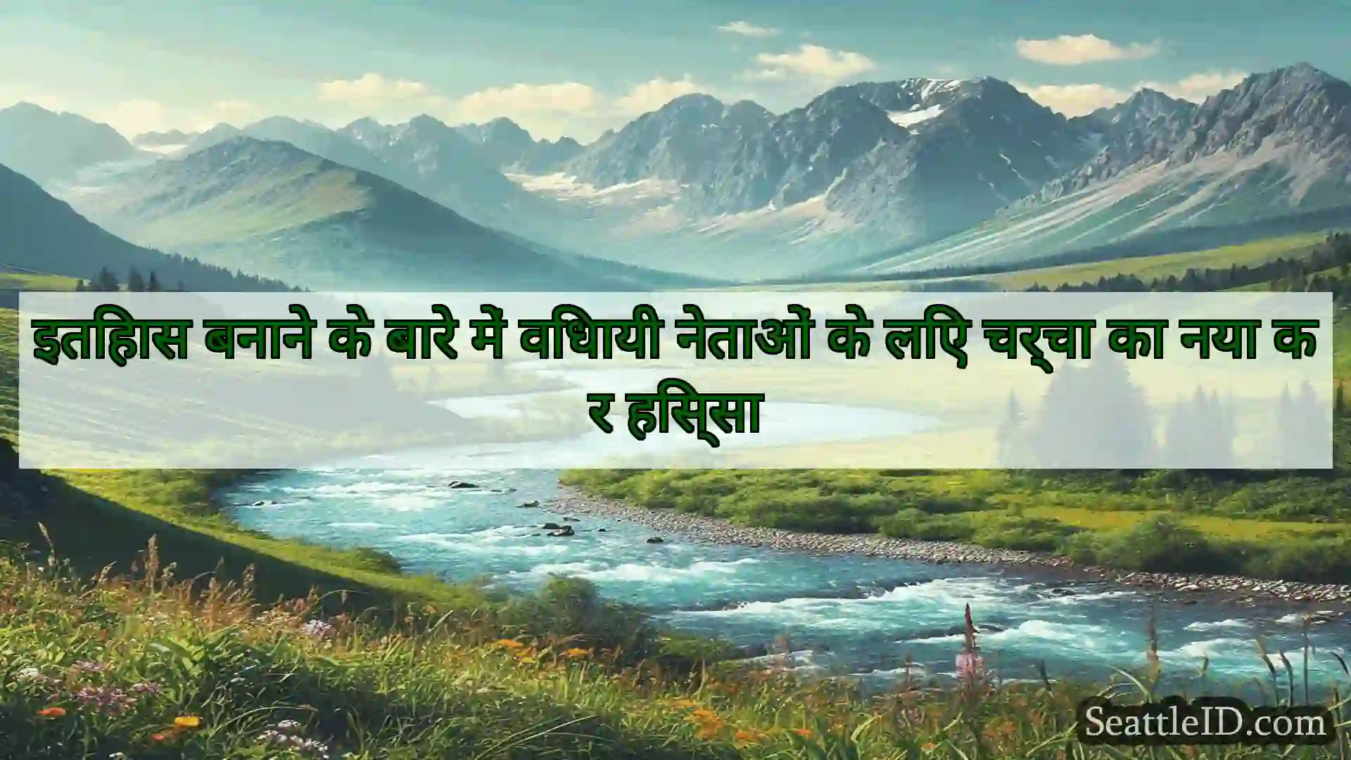 सिएटल समाचार इतिहास बनाने के बारे में विधायी