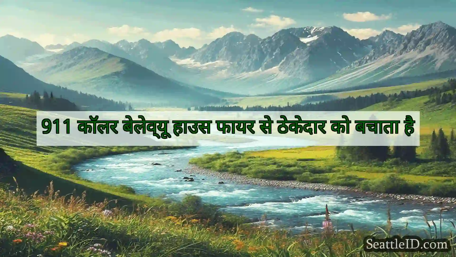 सिएटल समाचार 911 कॉलर बेलेव्यू हाउस फायर से