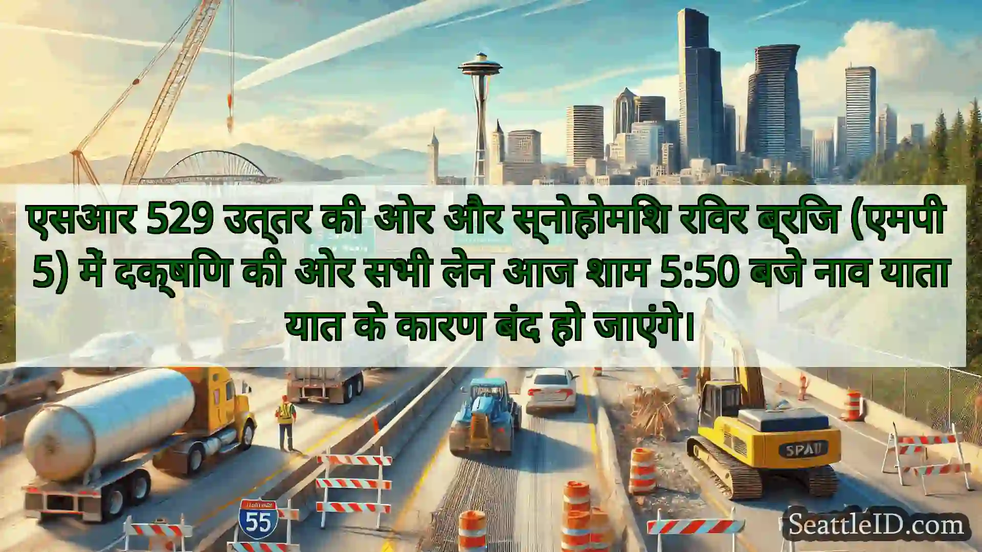 सिएटल परिवहन समाचार एसआर 529 उत्तर की ओर और स्नोहोमिश