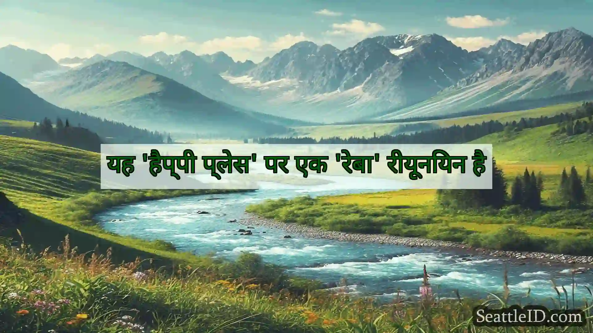 सिएटल समाचार यह 'हैप्पी प्लेस' पर एक 'रेबा'